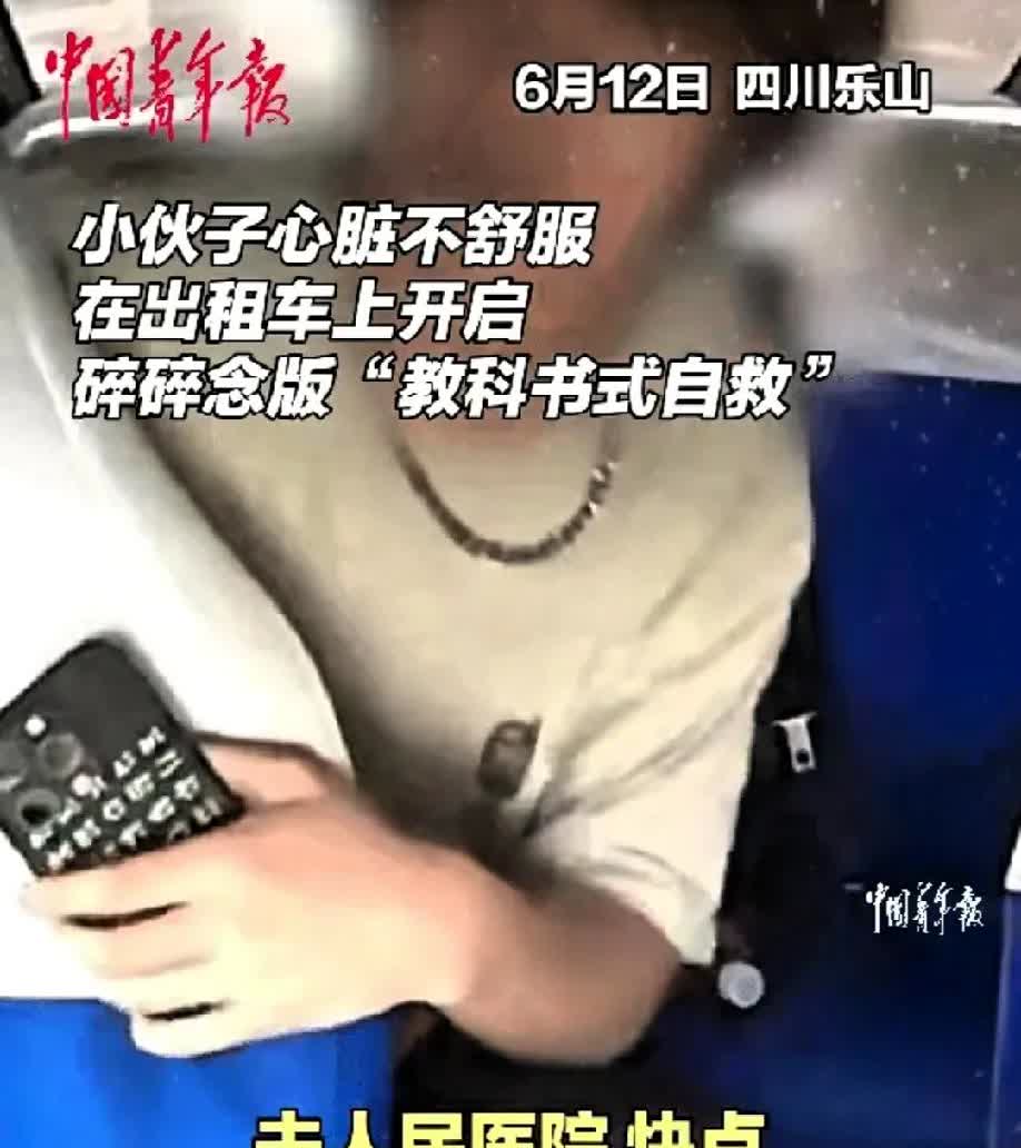 四川乐山，一男子因为心脏疼痛打车去医院看病。

 期间不断催促司机：赶紧，赶