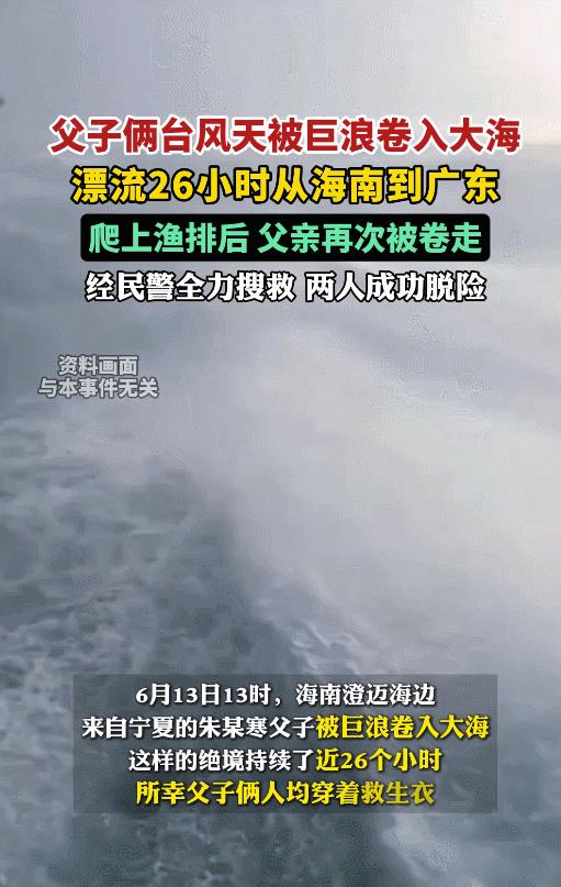 【父子俩台风天被巨浪卷入大海 从海南漂流到广东 爬上渔排后 父亲再次被卷走】6月
