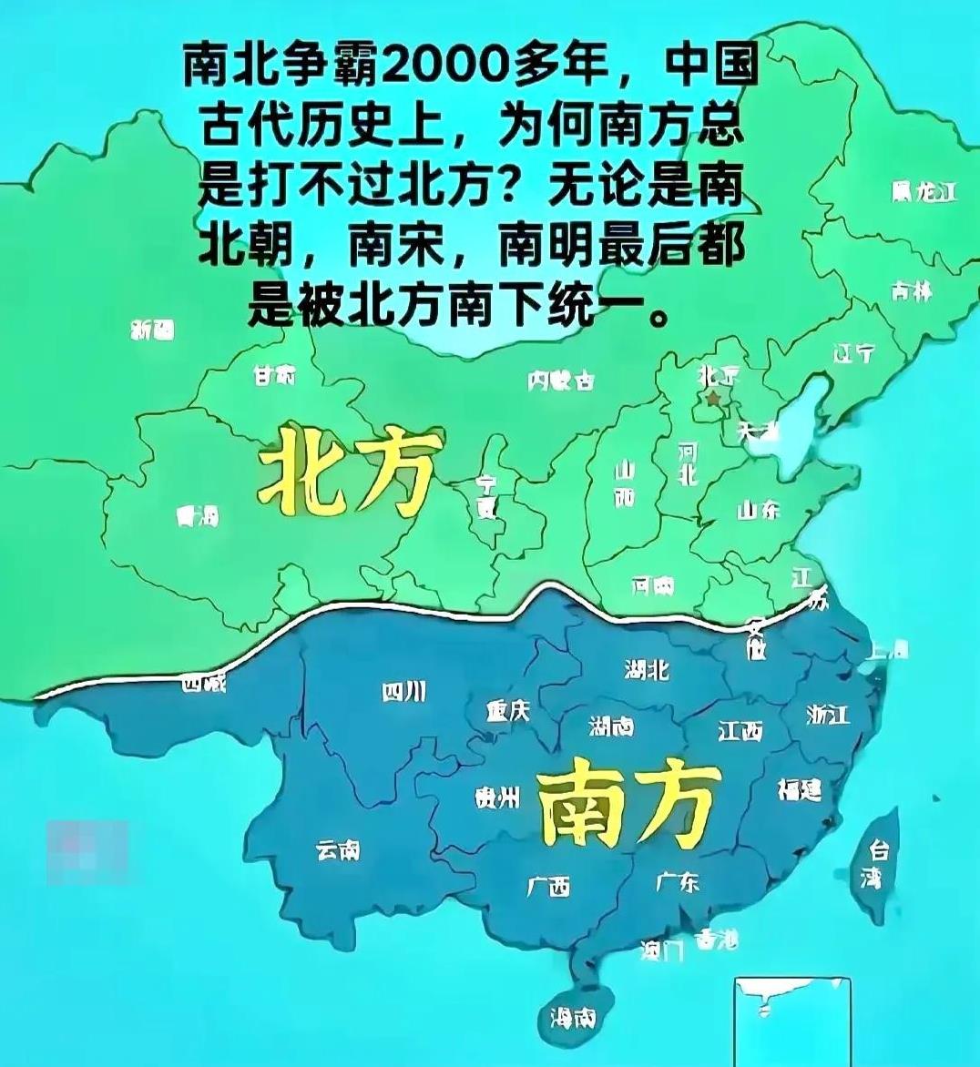 一个历史爱好者百思不得其解的大问题：中国历史南北争霸2000多年，为什么南方总是