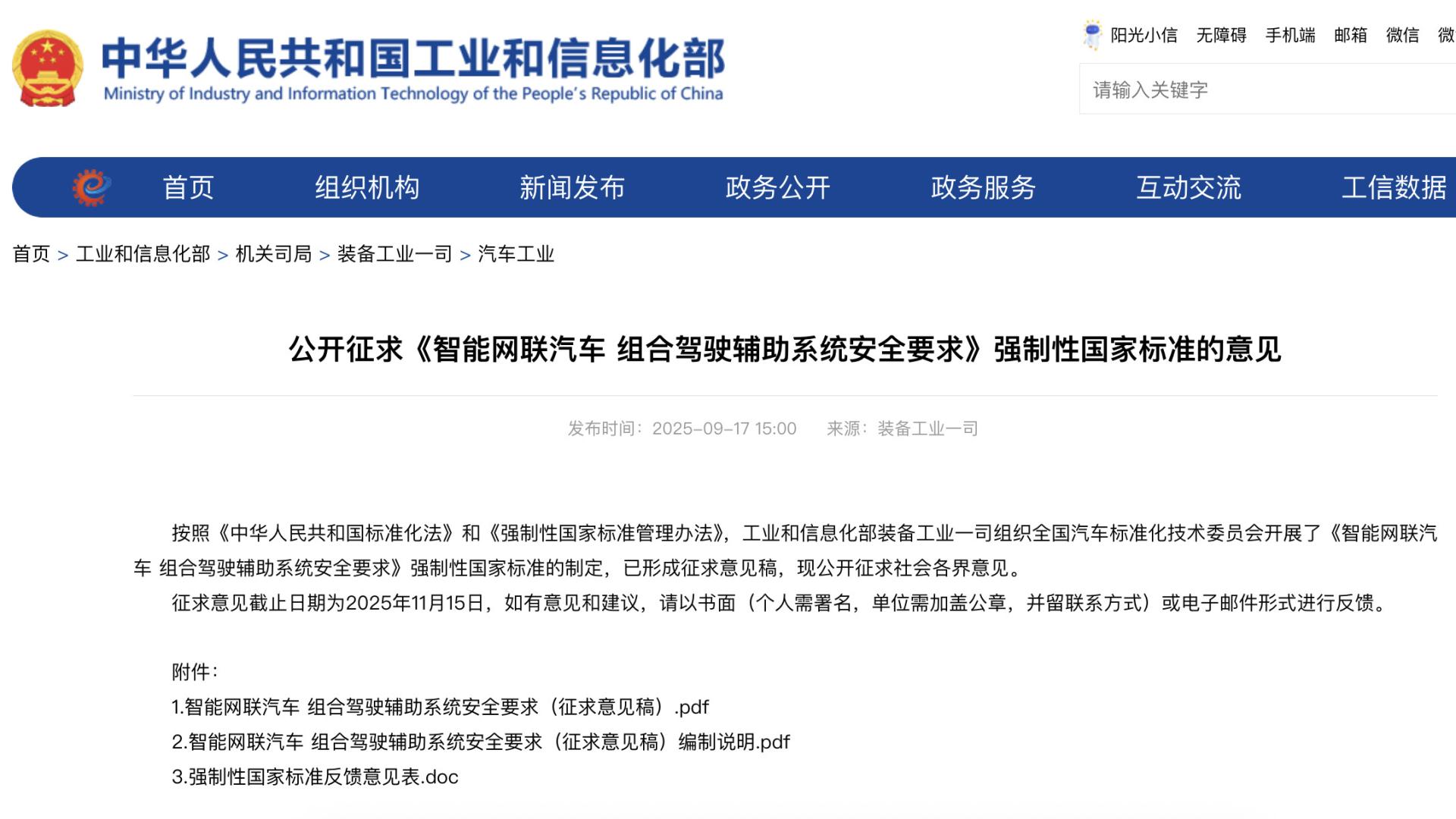工信部就《智能网联汽车 组合驾驶辅助系统安全要求》国标公开征求意见
