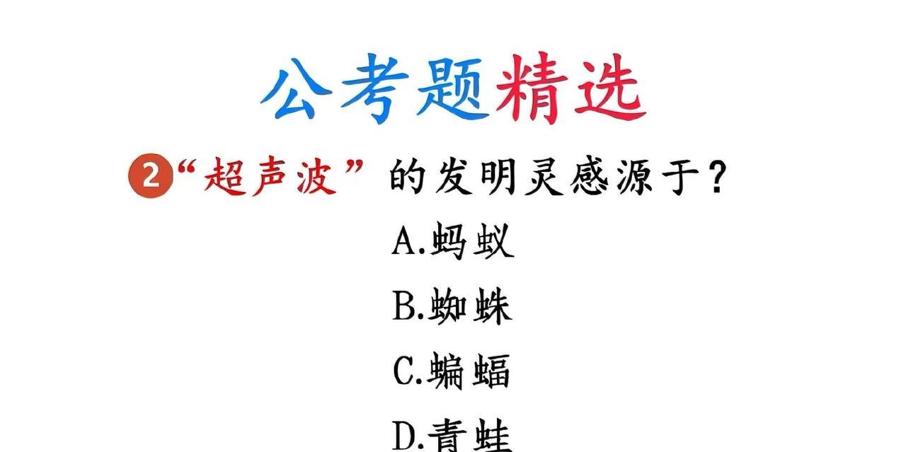 公考题精选！超声波发明灵感藏在动物里，你猜是蚂蚁、蜘蛛还是…