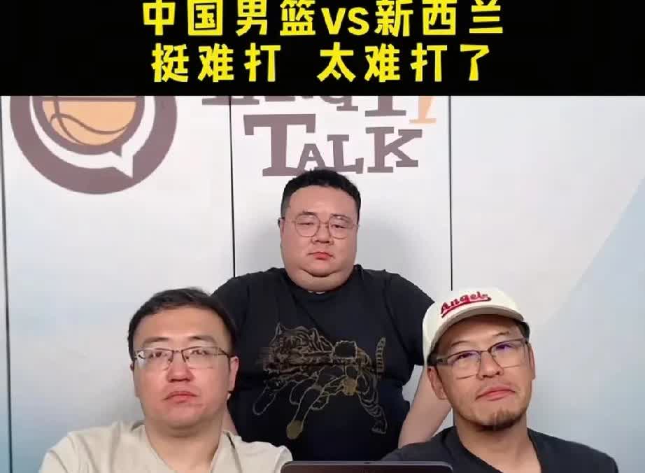 篮球名嘴杨毅又“打脸”了！赛前预测：中国男篮打新西兰很难打，太难打了，杨毅团队赛