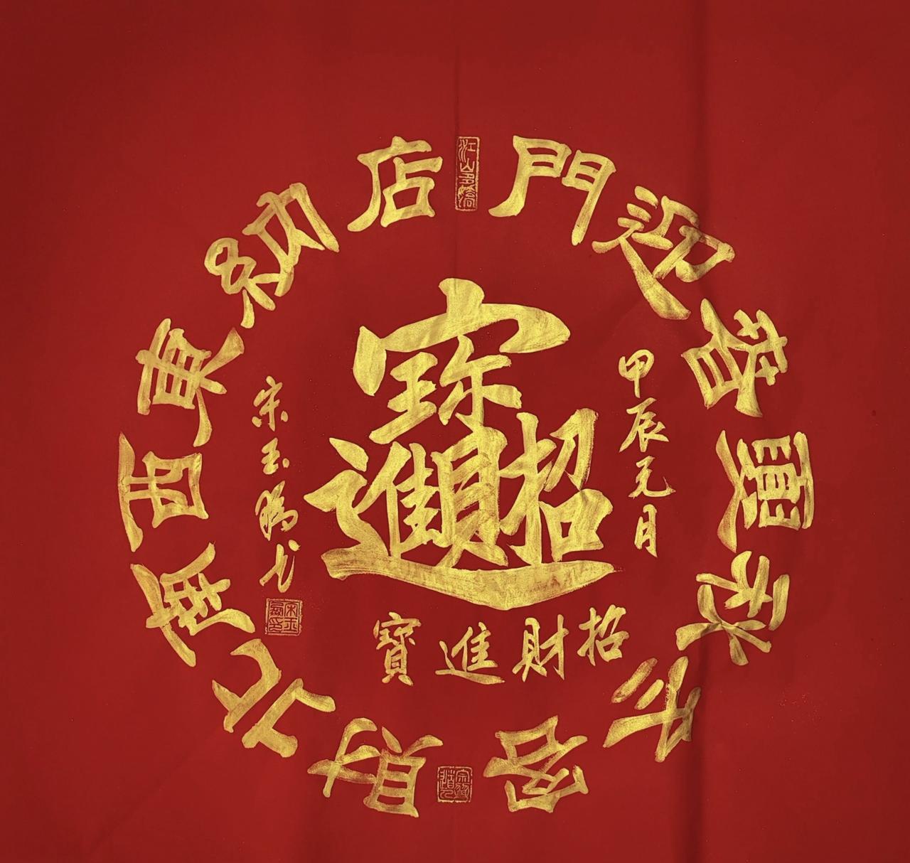 招财进宝！