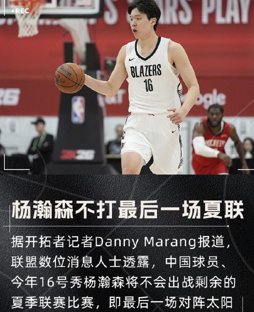 场均10.8分2.8盖帽！队记：杨瀚森不打最后一场夏联 开拓者验货成功

7月1