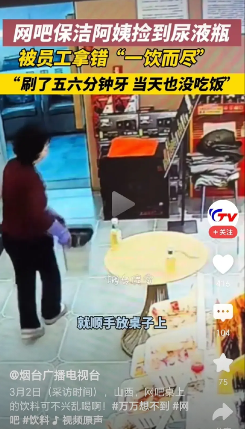 真够恶心的！
 保洁阿姨将装满黄色液体的饮料瓶随手放在桌上，男员工口渴难耐，拿起
