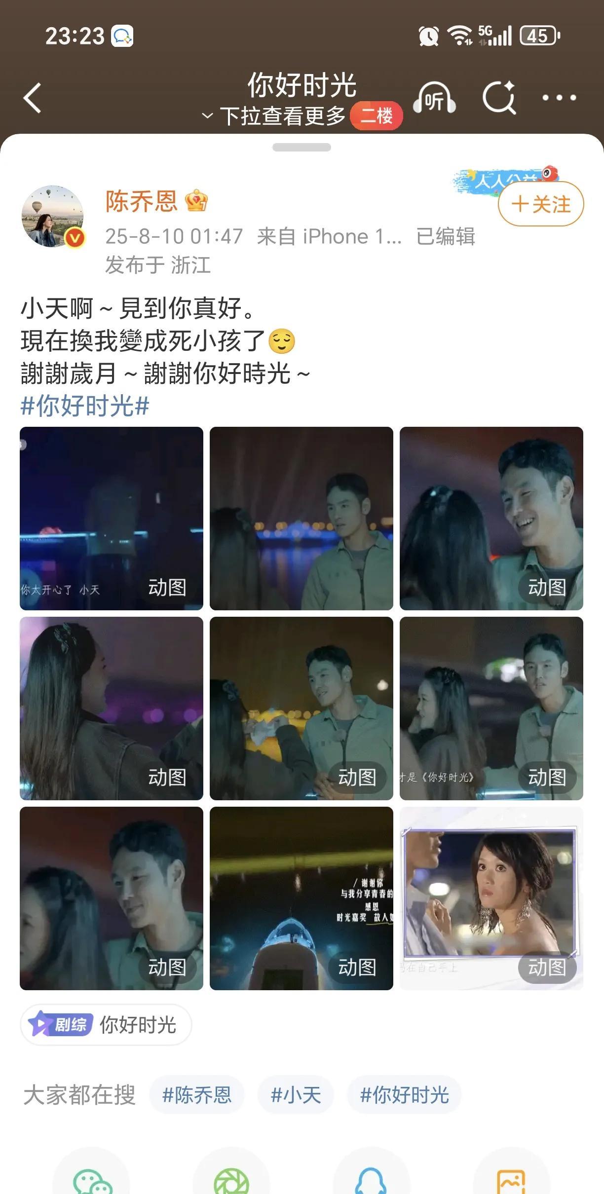 陈乔恩：见到阮经天真好！
8月10日，陈乔恩在社交平台少晒出了多张与阮经天一起参