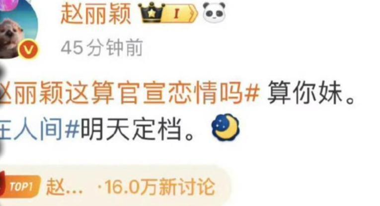 老王说那晚我正刷手机呢，赵丽颖三个字直接炸了整个热搜榜！微博给她挂了个