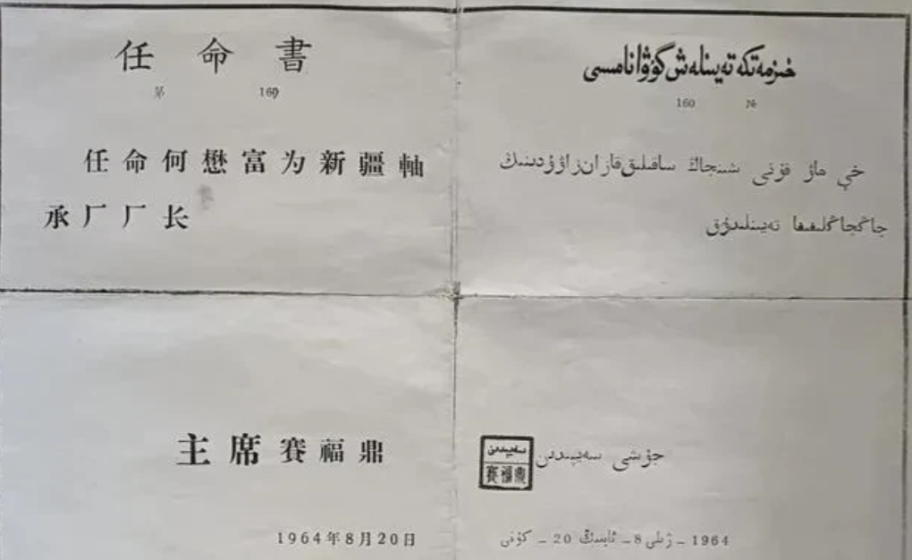 这是1964年，时任新疆维吾尔自治区主席的赛福鼎.艾则孜给何懋富下的，任命他为新