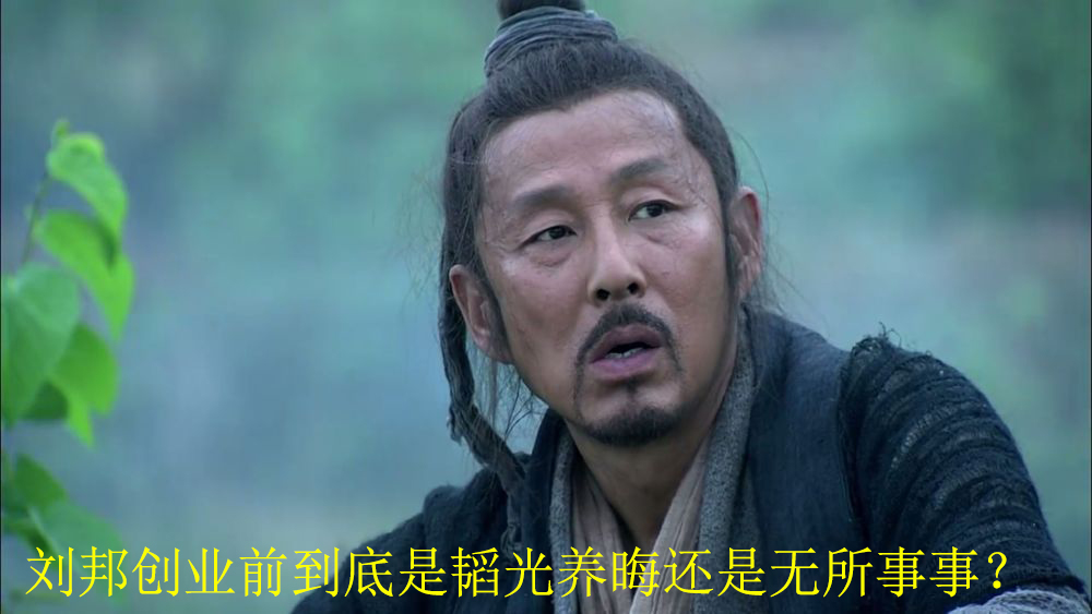 提到刘邦，很多人不自觉的就想到“无赖”，你真觉得刘邦在创业前是个无所事事的混子么
