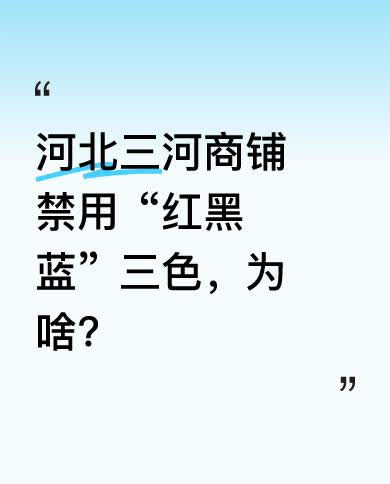 据悉，三河城管部门称是城市规划要求，但相关文件还没发布。有家蜜雪冰城门店已将招牌