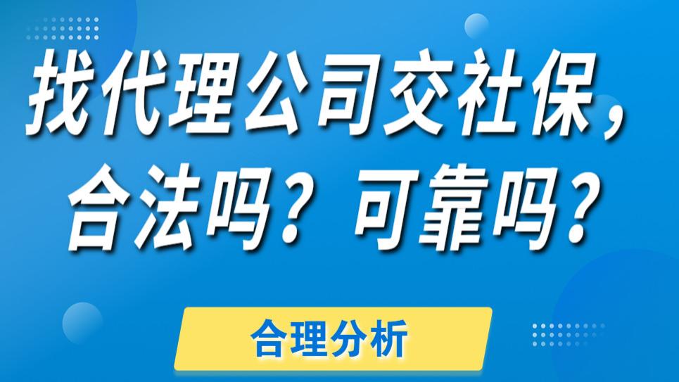 找代理公司交社保的收费详情