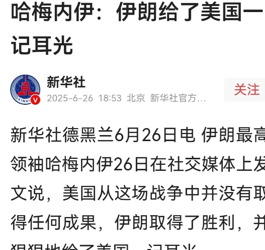哈梅内伊：伊朗给了美国一记耳光，伊朗取得了胜利，美国在战场上未获任何成果。这是昨