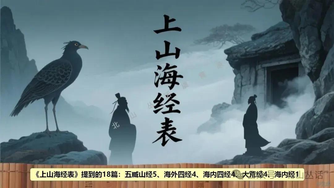 山海之迷第6集丨三十二篇之谜，被拆分的山海经