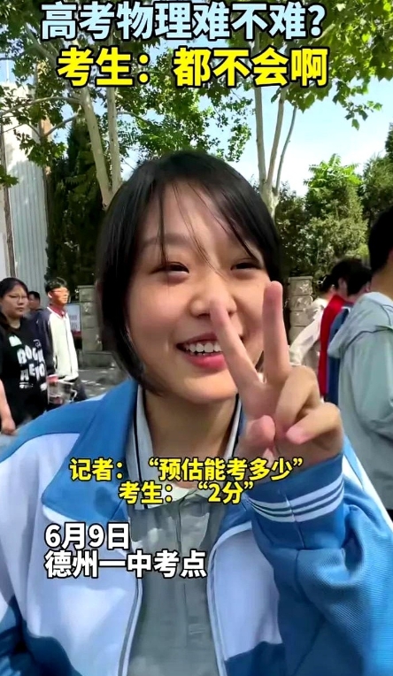 全网最诚实的考生！

6月9日，德州一中考生被问物理预估能考多少分，女生诚实的回
