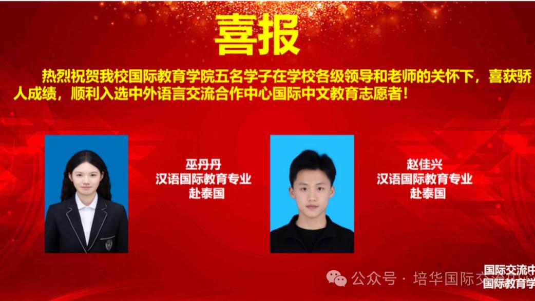 喜报：2025年西安培华学院五名学子顺利入选中外语言交流合作中心国际中文教育志愿者