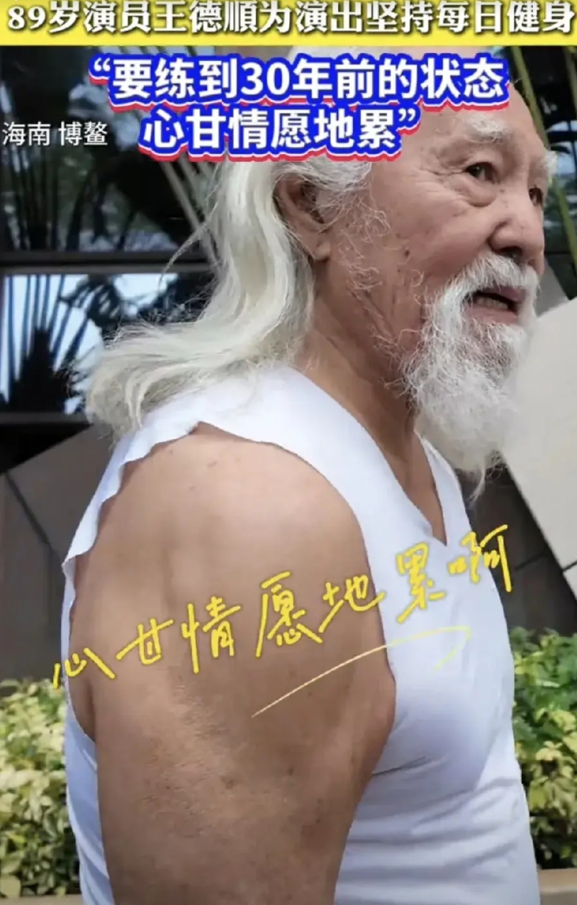 终于找到比张纪中还要狠的人了！

王德顺89岁了，每天都坚持健身3个小时，强健体