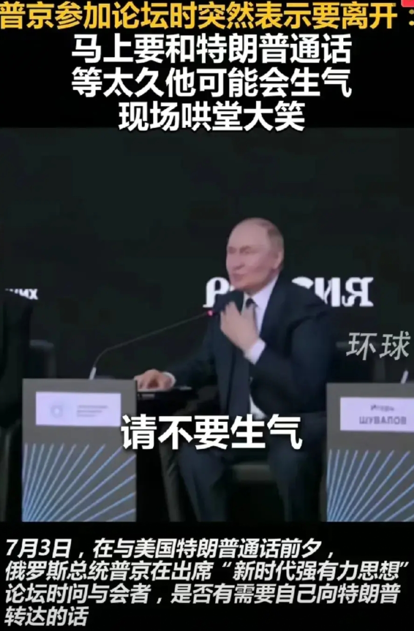普京参加论坛时突然要提前离开和川普通话，普京直接跟现场观众道歉，说自己不得不先离