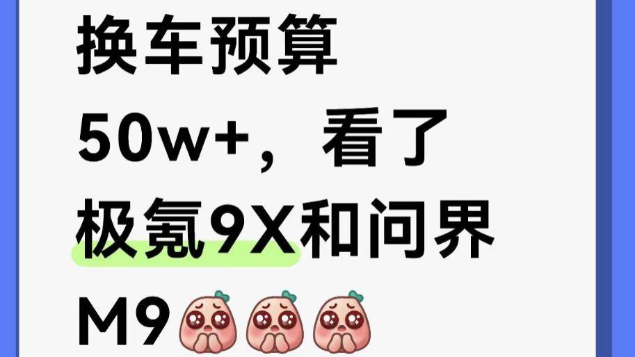 换车预算50w+，看了极氪9X和问界M9