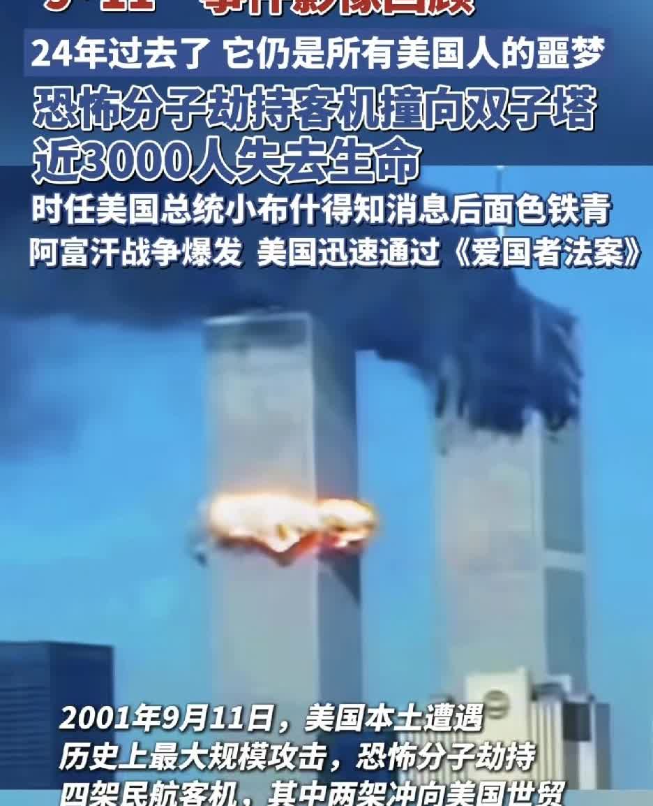 9.11
已经过了了24个年头
2001年，9月11日
你在哪里看的新闻？