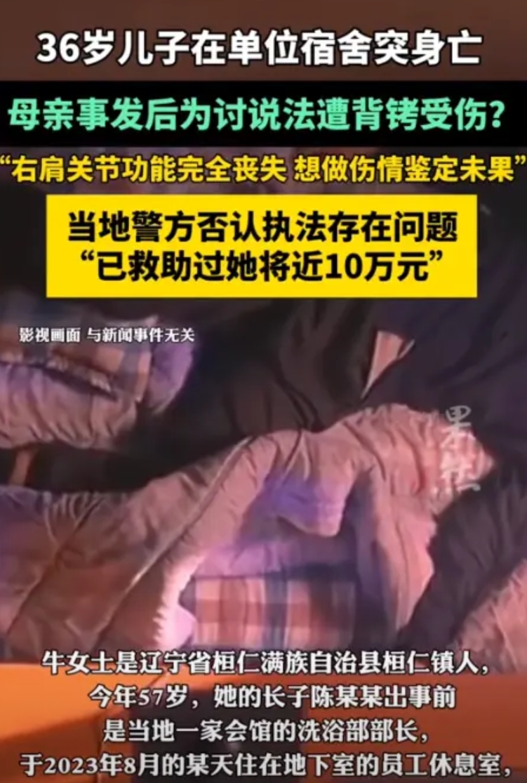辽宁，一男子在单位宿舍休息时，突发心梗离世，其母亲在单位门口“叫魂”，却被警方以