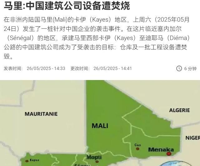 胆子太大了！公然袭击中国的建筑公司！5月26日，根据法新社报道，法媒称，在非洲内