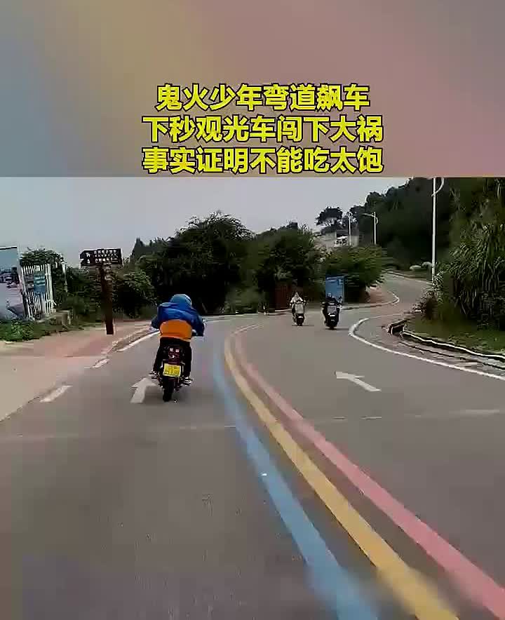 鬼火少年弯道飙车，下秒观光车闯下大祸。
事实证明不能吃太饱。主页内容更精彩。
