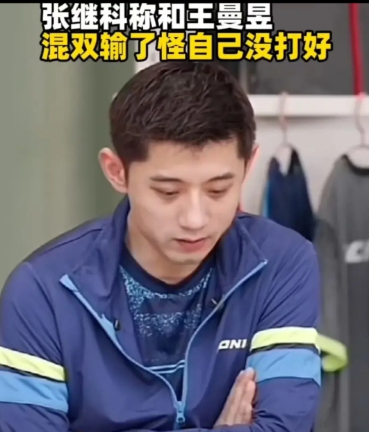 张继科在打球上还是很有担当，他很维护他的小师妹王曼昱。

张继科在直播中说过：他