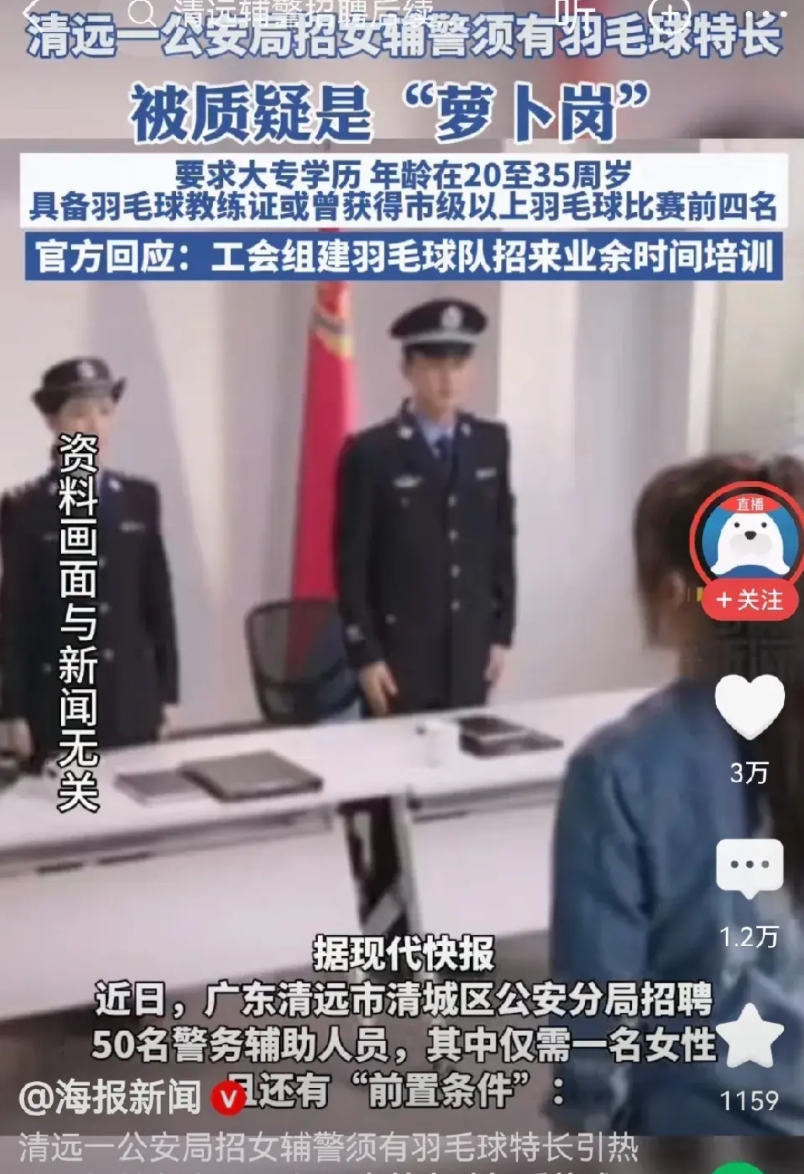 这样的“萝卜岗”，还是取消了吧！
近日，清远一公安局发表一则招聘辅警启示，仅一名
