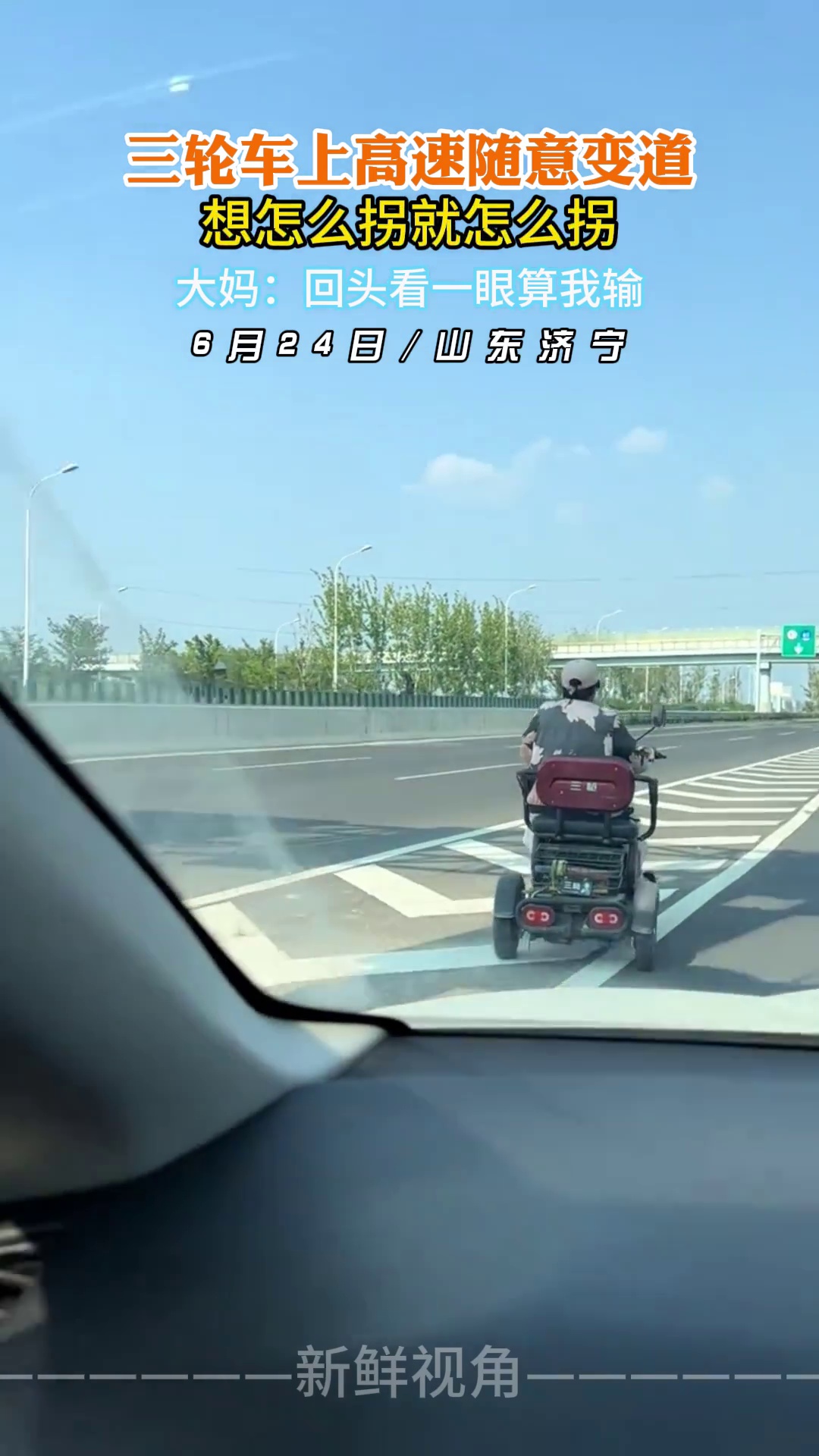 三轮车上高速随意变道 大妈：回头看一眼算我输