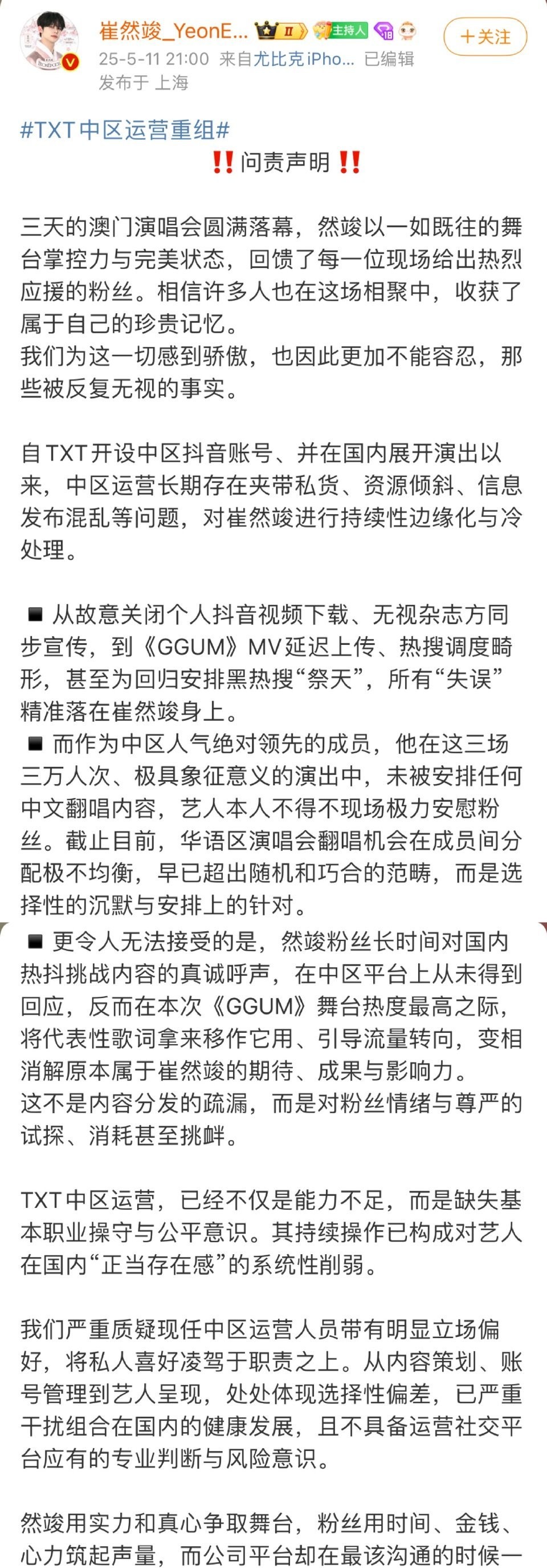 崔然竣大吧发布声明：认为TXT中区运营存在严重的明显立场偏好、资源倾斜及发布信息