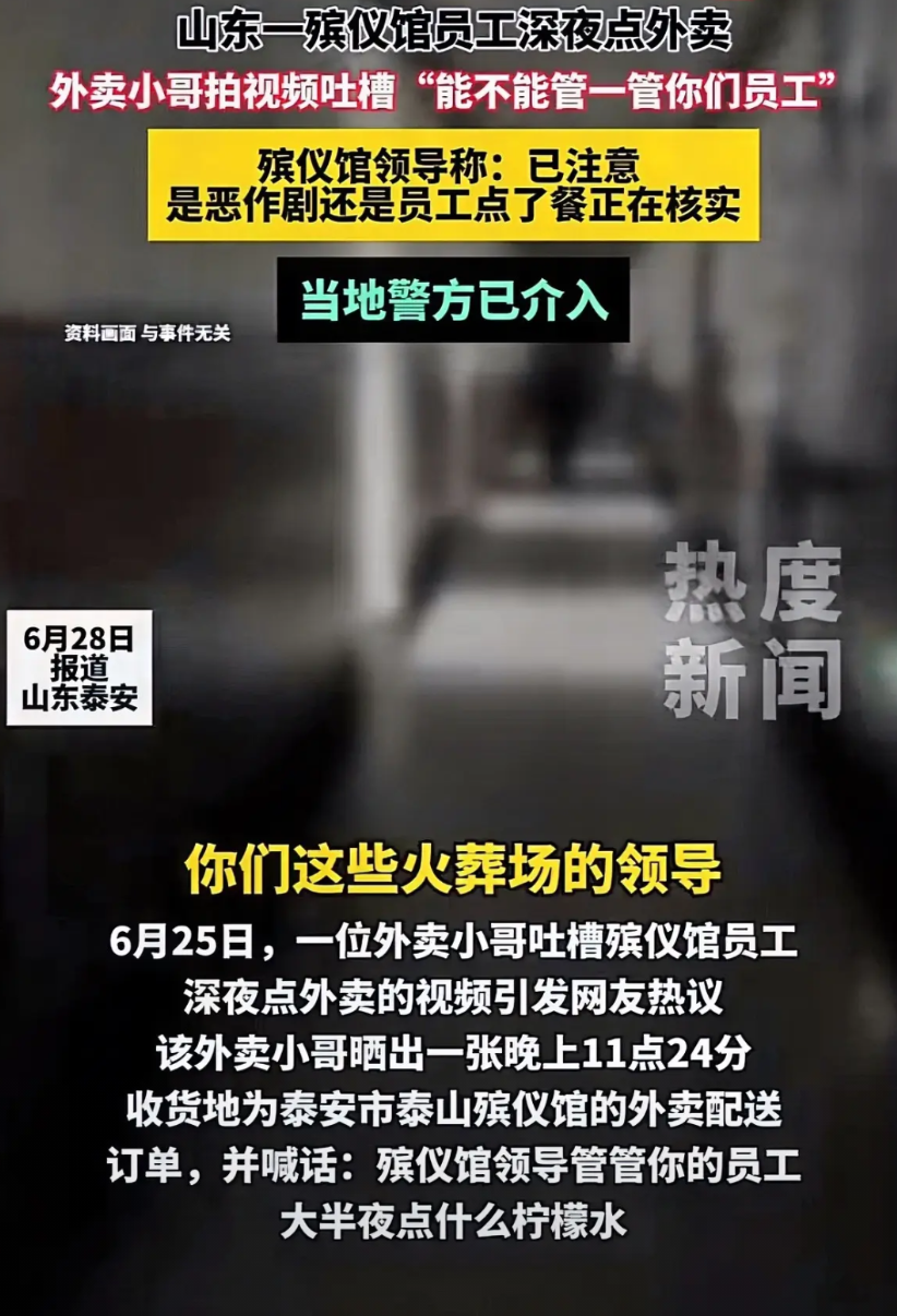 泰山殡仪馆点外卖这件事，感觉有点小题大做了。

殡仪馆也得需要人来工作啊，是人就