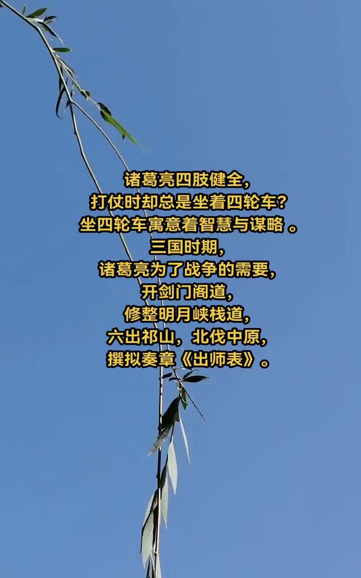 诸葛亮四肢健全，打仗时却总是坐着四轮车？坐四轮车寓意着智慧与谋略。
三国时期，诸