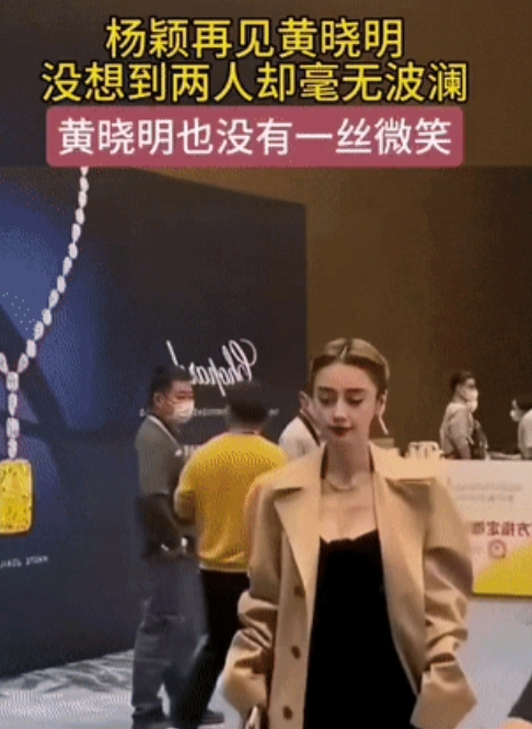 黄晓明和杨颖再度碰面，实在不巧。黄晓明瞧都没瞧杨颖一眼，面无笑意，在粉丝围观下，