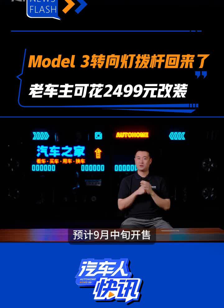 Model 3转向灯拨杆回来了，老车主可花2499元改装。
汽车人。
好消息