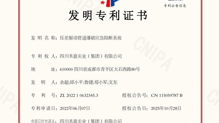 四川禾嘉一项具有原始创新非能动智能控制技术的 “压差驱动管道爆破应急阻断系统”获得中国发明专利