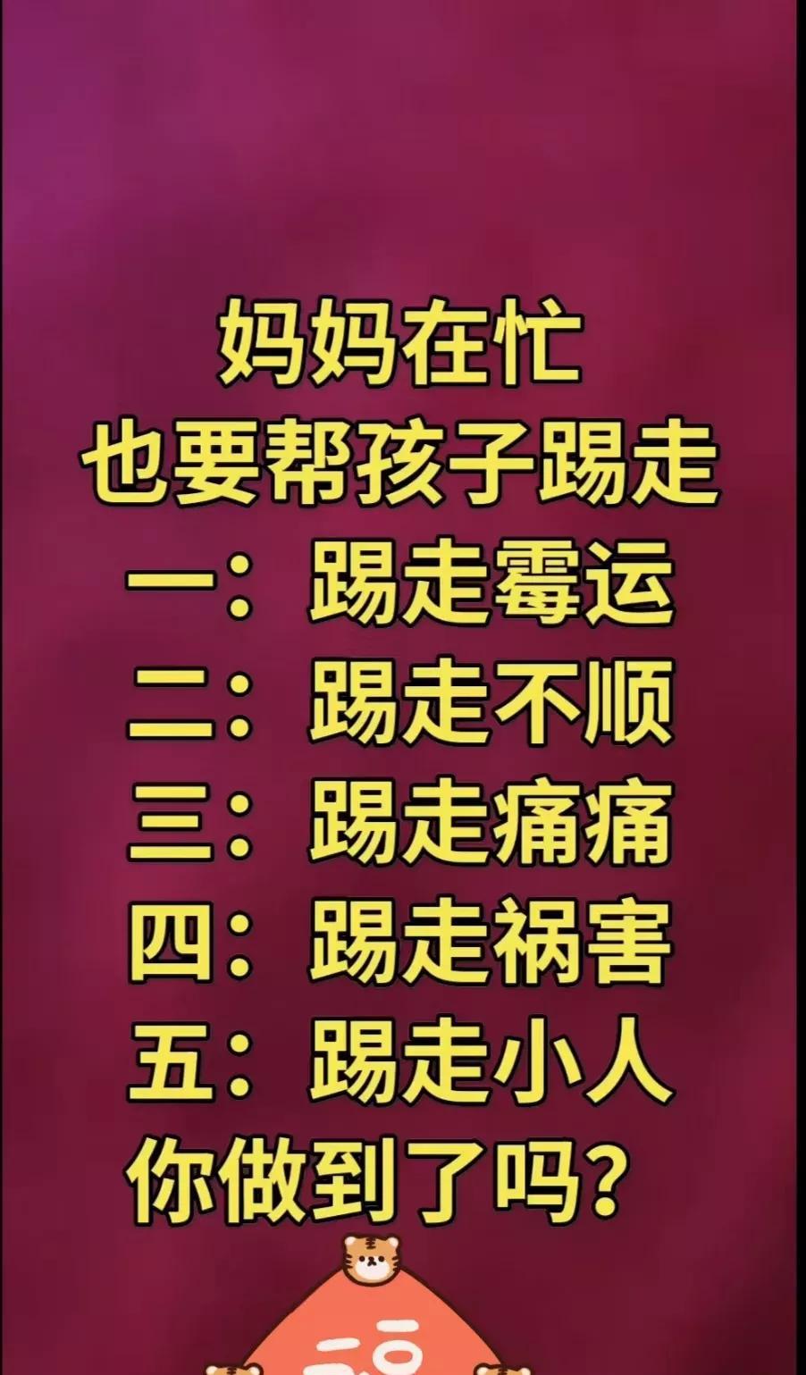 重要提醒，今天妈妈再忙，也要帮孩子踢走一：踢走霉运
二：踢走不顺
三：踢走痛痛