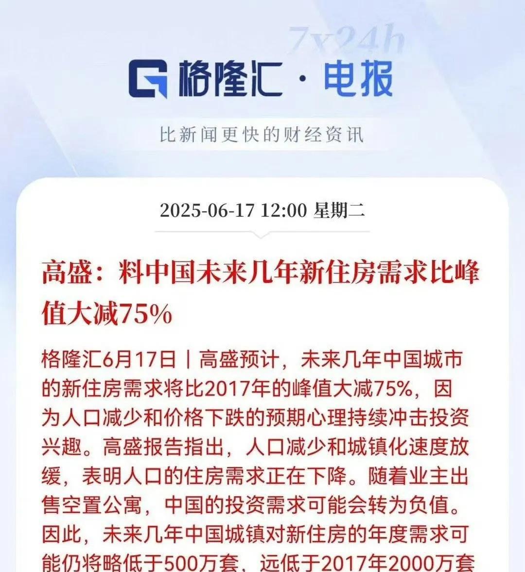 高盛对国内未来几年笼子的预测，随着人口减少和人们的预期发生变化，新笼子比最高峰时