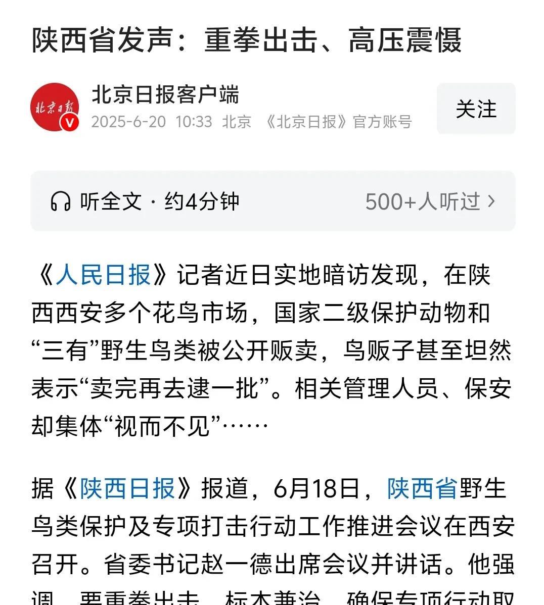 保护好野生鸟儿，不仅是高度的政治责任，也是个人自身的需求。坚决支持重拳出击， 全