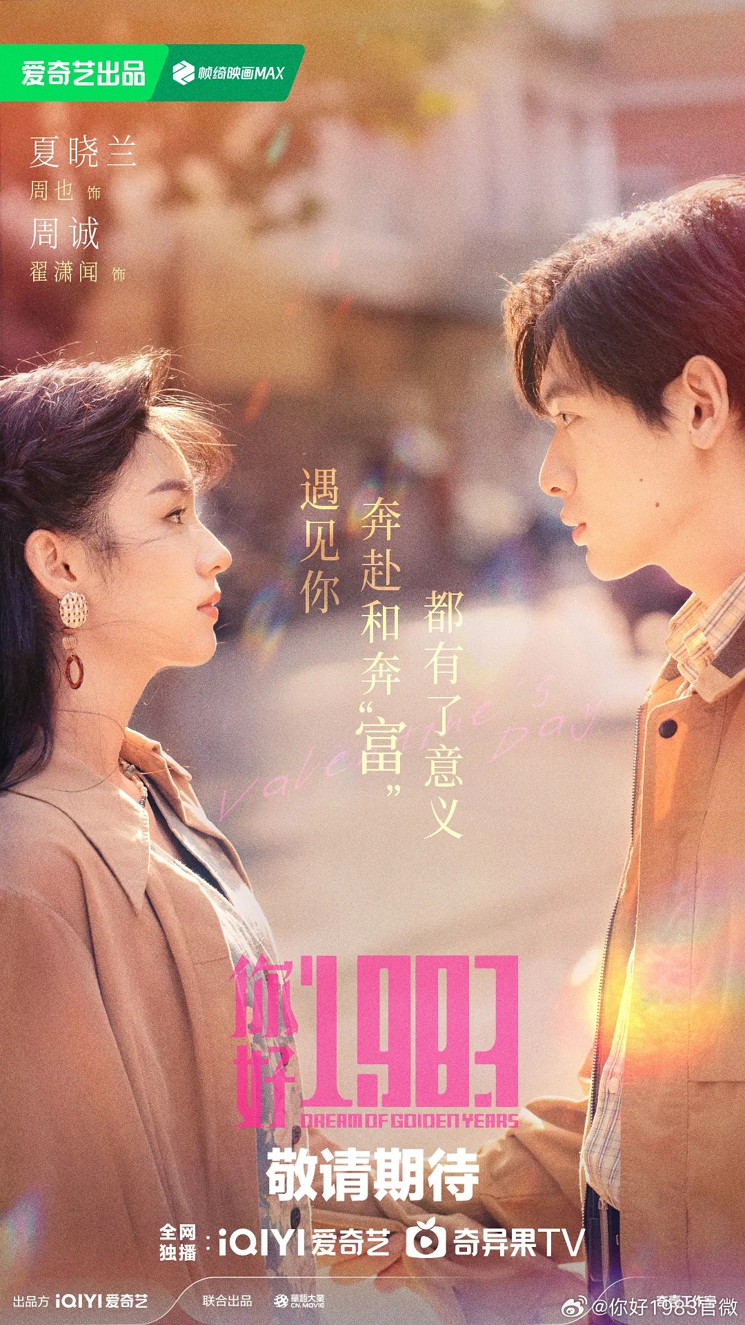 周也新剧《你好，1983》官宣杀青，全员阵容曝光！