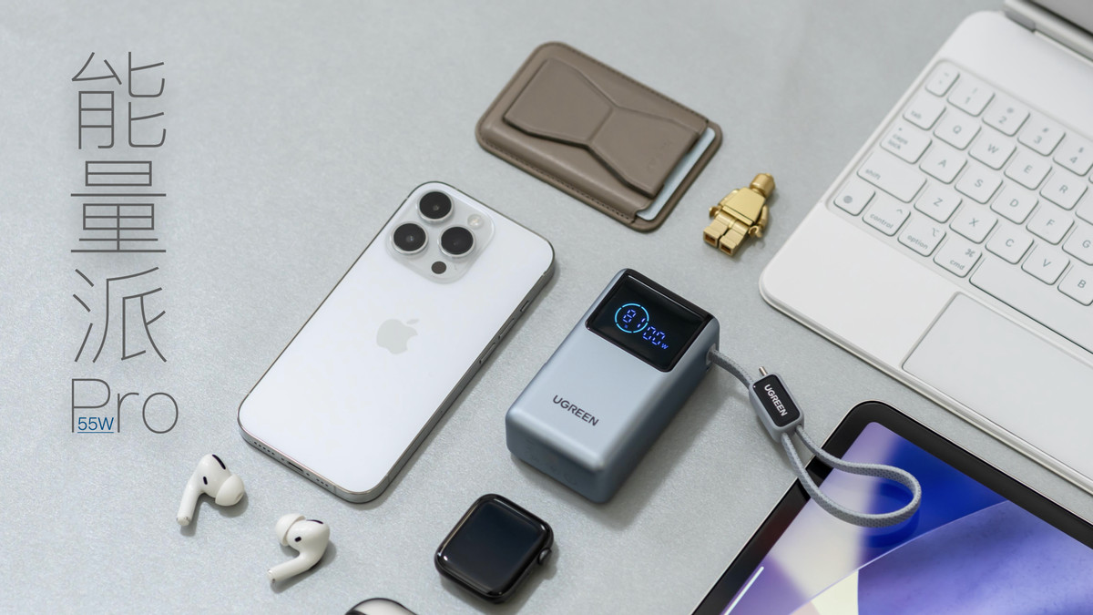 摆脱线材束缚，绿联能量湃 Pro 55W：出差党随身 “电力站” 体验