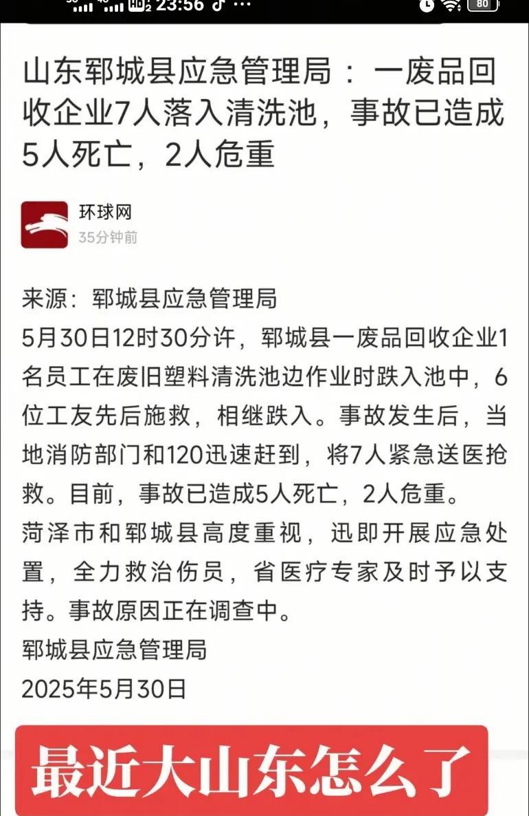 山东7人落入清水池，重点是1人落水6人施救，5死2重伤，山东人真重情义！
哎！这