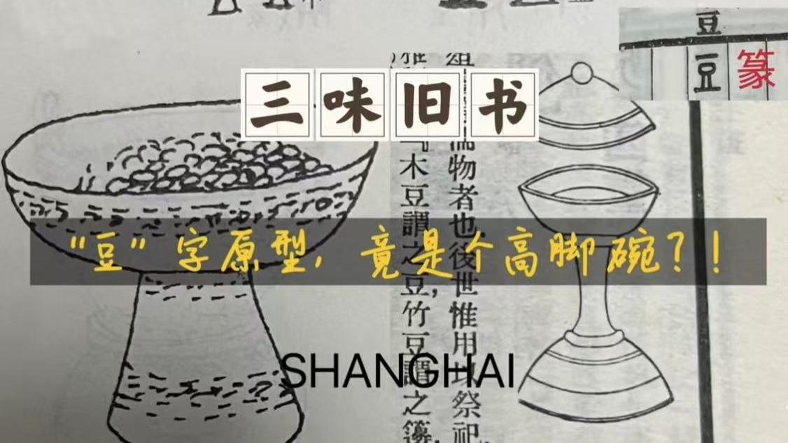 “豆”字原型，竟是个高脚碗？！