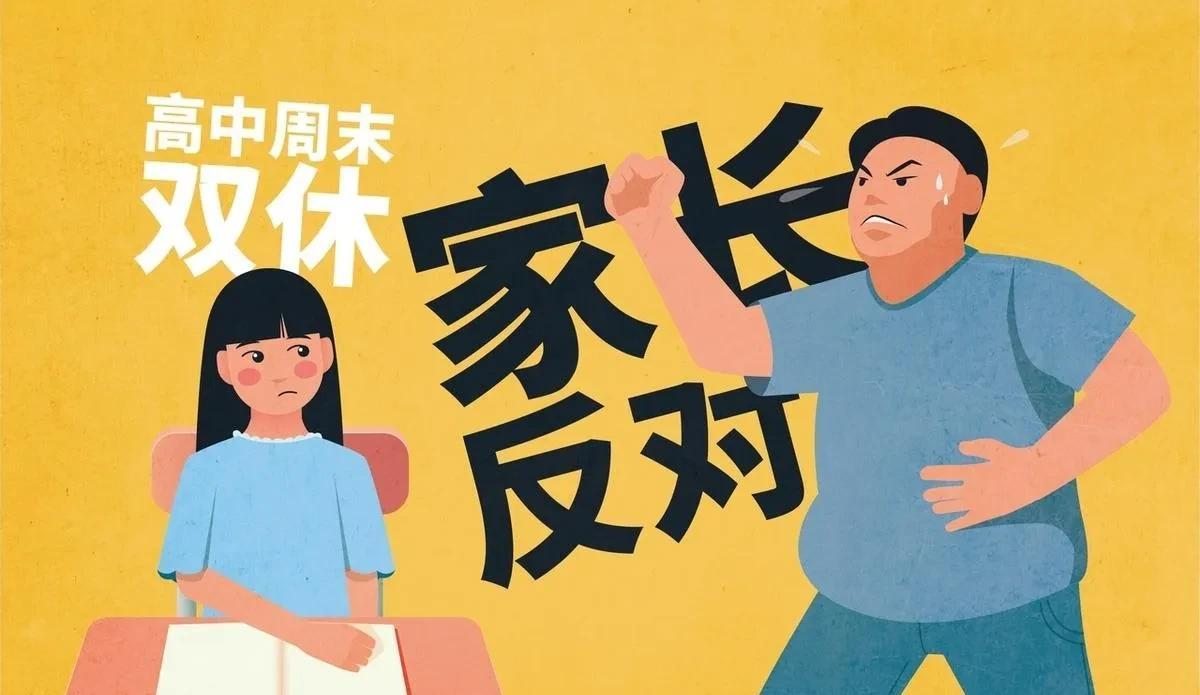 学生周末双休政策已经推行多年，小学和初中基本落实到位，可到了高中就卡了壳。现在很