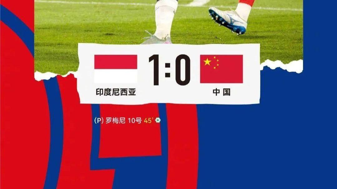 再见！美加墨世界杯！中国男足0: 1负于印尼，68年未曾输过的队