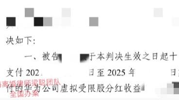 上海离婚律师梁聪团队原创：离婚成功分到对方名下华为虚拟股的全部利益