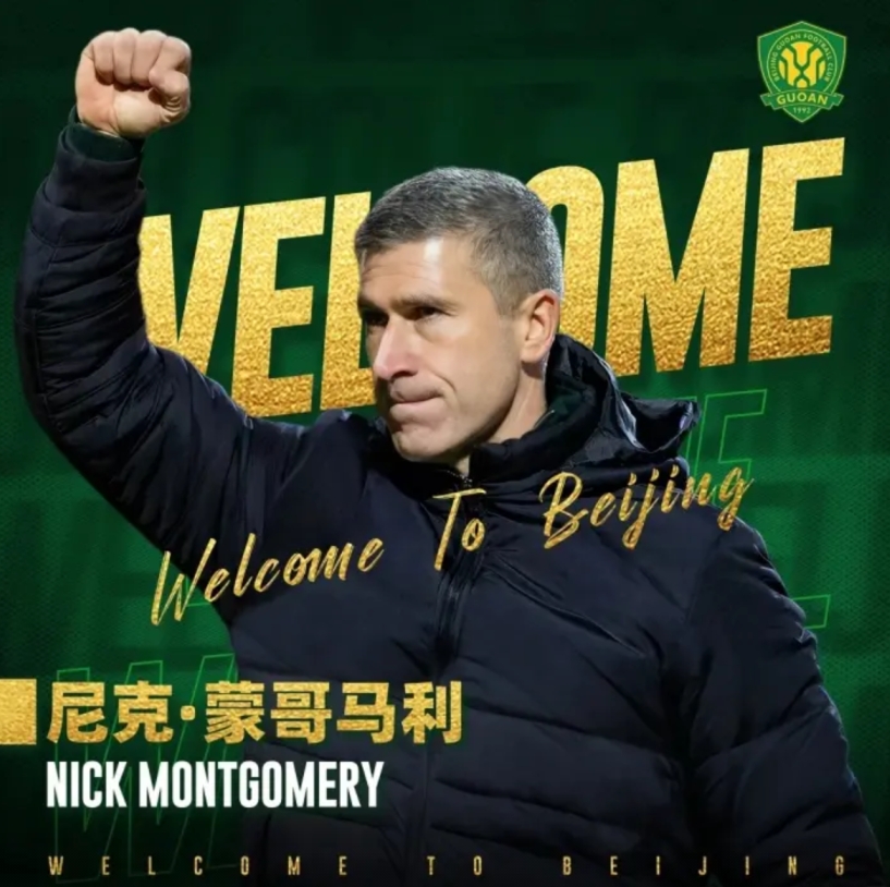 北京国安官宣！蒙哥马利担任主教练，中超15队主帅已经确定，仅山东泰山没有官宣
山