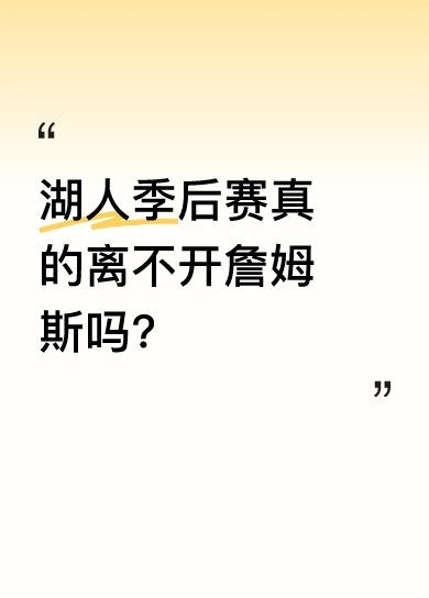 詹姆斯对湖人影响多大？季后赛咋调整？​