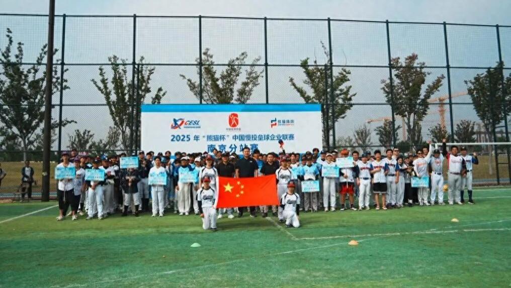 2025 “熊猫杯” 中国慢投垒球企业联赛南京站落幕 南京巴哥队夺冠