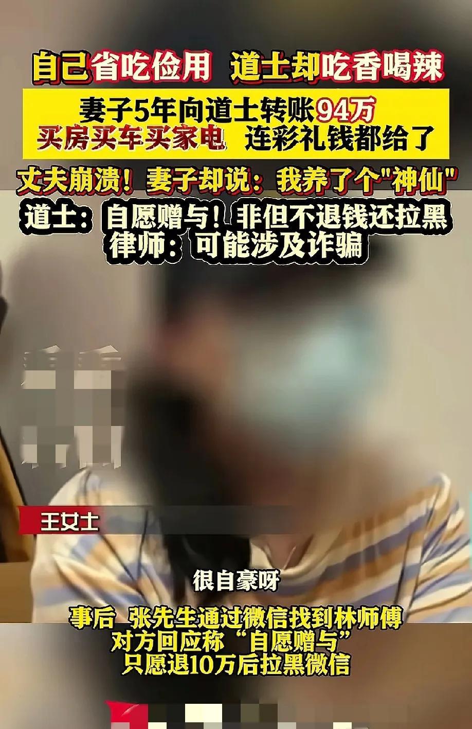 令人瞠目结舌！王女士5年向道士转账94万，除了用光了自己存的30万工资外，还把男