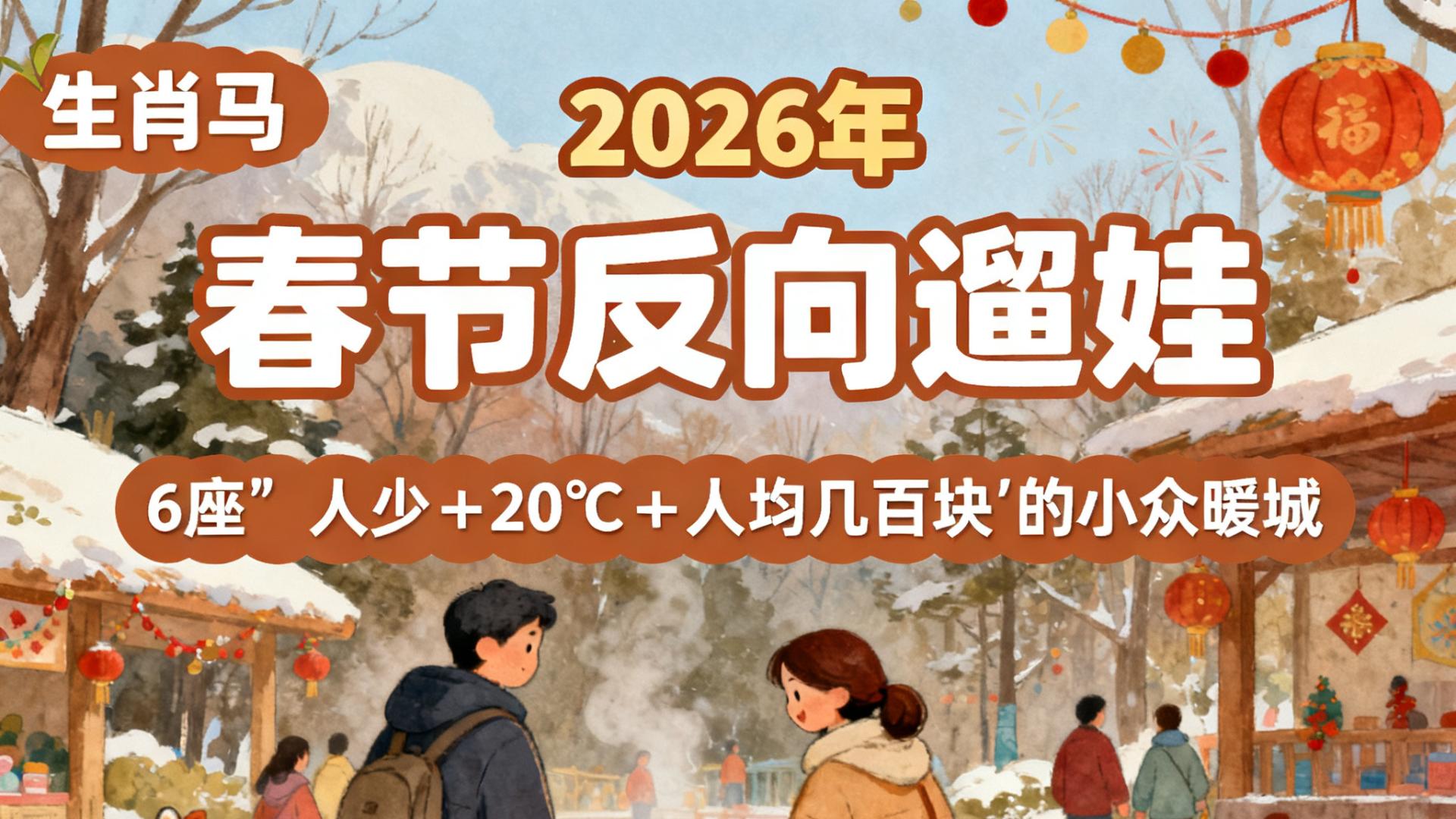 春节反向遛娃：6座“人少＋20℃＋人均几百块”的小众暖城，给娃一个不用排队的新年